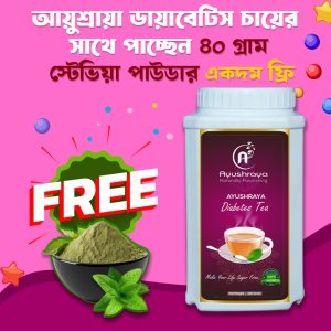 আয়ুশ্রায়া ডায়াবেটিস চা